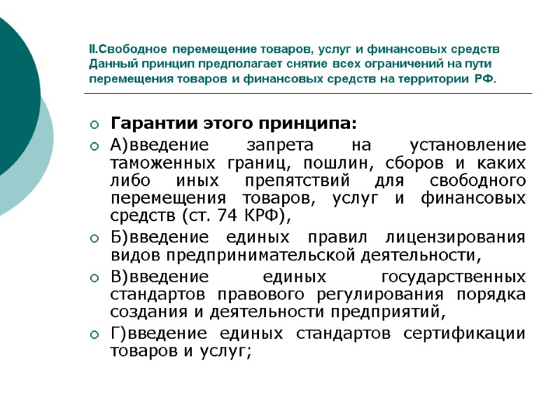 II.Свободное перемещение товаров, услуг и финансовых средств Данный принцип предполагает снятие всех ограничений на